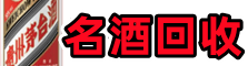 潮州市潮安区德才名酒回收店